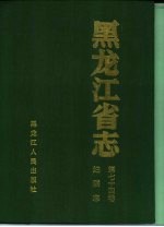 黑龙江省志  第74卷  妇联志