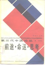 第三代中医论丛·一  前途·命运·思考