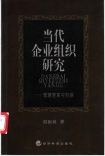 当代企业组织研究  管理变革与创新