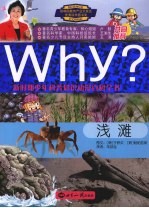 WHY？新时期少年科普知识动漫百科全书：浅滩