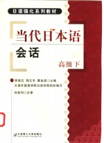 当代日本语会话  高级  下