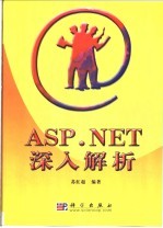 ASP.NET深入解析