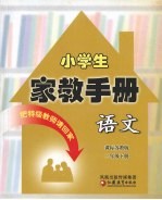 小学生家教手册  语文、数学  二年级  下  课标苏教版