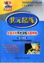 状元陪练  毕业综合训练与仿真模拟  初三英语