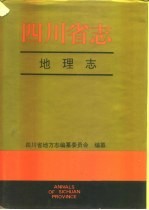 四川省志·地理志  下