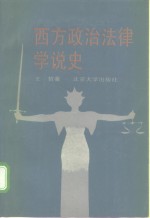 西方政治法律学说史