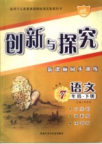 创新与探究  新课标同步训练  七年级语文  下  人教版