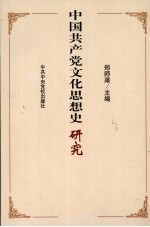 中国共产党文化思想史研究