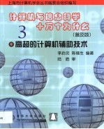 计算机与信息科学十万个为什么  普及版  3  高超的计算机辅助技术