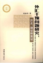 外汇干预问题研究  历史理论和实证