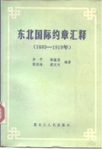 东北国际约章汇释  1689-1919年