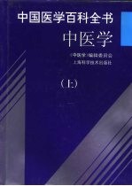 中国医学百科全书  中医学  上