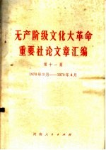 无产阶级文化大革命重要社论文章汇编  第11集  1970年3月-1970年4月