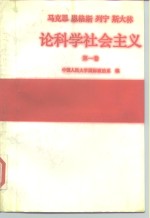 马克思、恩格斯、列宁、斯大林论科学社会主义  第1卷