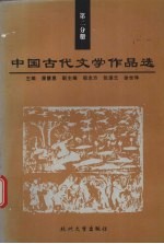 中国古代文学作品选  第2分册