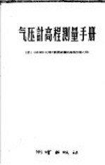 气压计高程测量手册  供1：100000比例尺航测成图的高程控制之用