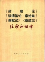 《封建论》《读通鉴论·秦始皇》《秦献记》《秦政记》注释和语译