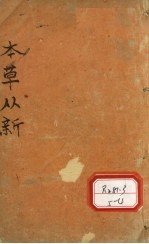 吴氏医学述第3种本草从新卷3  上