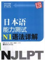 新日本语能力测试N1语法详解