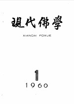 现代佛学  1960-61