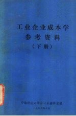 工业企业成本学参考资料  下