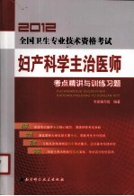 2012全国卫生专业技术资格考试妇产科学主治医师考点精讲与训练习题