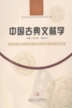 中国古典文献学