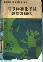 高考标准化考试题型及训练  英语分册