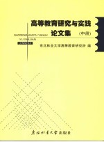 高等教育研究与实践论文集  中