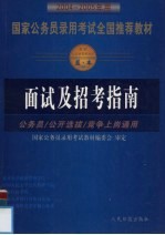 国家公务员录用考试全国推荐教材  2004-2005年用  面试及招考指南  公务员、公开选拔、竞争上岗通用