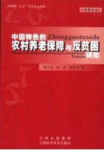 中国特色的农村养老保障与反贫困研究