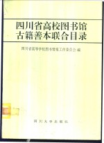 四川省高校图书馆古籍善本联合目录