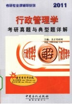 2011行政管理学考研真题与典型题详解