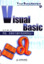 Visual Basic界面、多媒体与操作系统程序设计