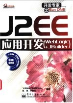 J2EE应用开发 WebLogic+JBuilder