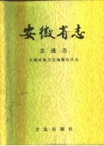 安徽省志  35  交通志