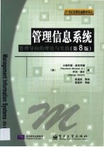 管理信息系统  管理导向的理论与实践