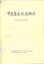 中医基本理论概述  附历代医论选辑