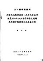 新疆玛纳斯河流域、乌鲁木齐区部队农场1955年作物丰产总结及新疆今后发展棉花生产任务  第9号