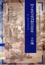 四十年代的方型刊物代表作家  王小逸