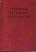 中华人民共和国林业部 KT-12拖拉机集材技术作业规程