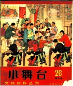 小舞台  1965年  第26期