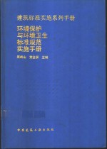 环境保护与环境卫生标准规范实施手册