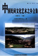 中国民间文化艺术之乡全集  2008年  中