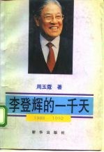 李登辉的一千天  1988-1992