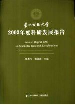 东北财经大学2003年度科研发展报告