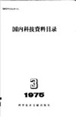 国内科技资料目录  1975年  第3期