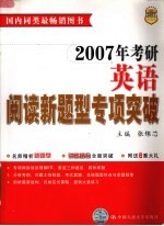 2007年考研英语阅读新题型专项突破