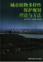 城市植物多样性保护规划理论与方法