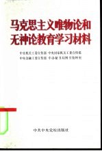 马克思主义唯物论和无神论教育学习材料